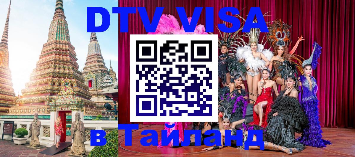 Купить DTV визу в Таиланд София 