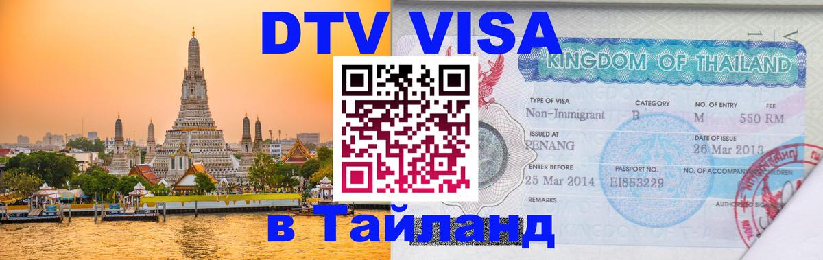 Виза ДТВ на 5 лет в Тайланд 